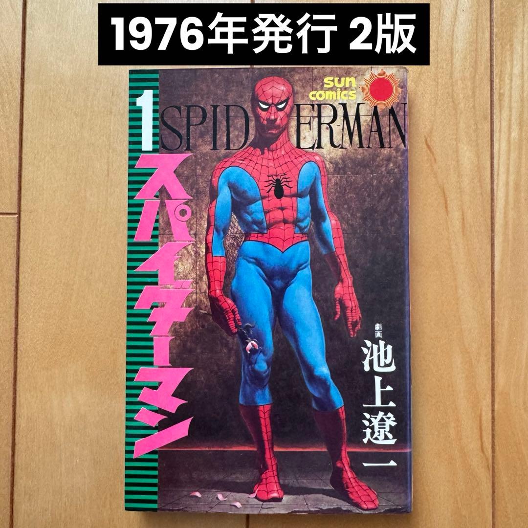 スパイダーマン」第1巻 劇画:池上遼一(サンコミックス版) - メルカリ