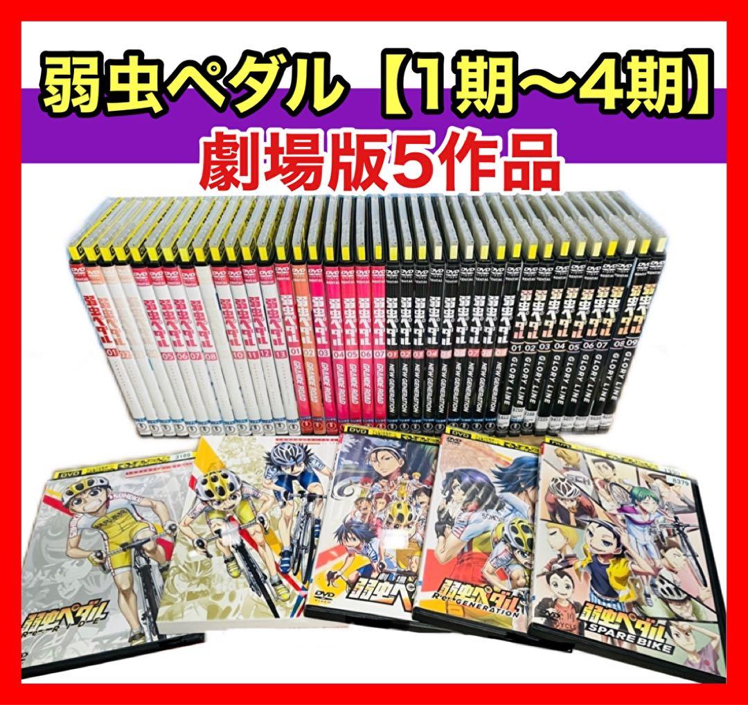 弱虫ペダルDVD Blu-ray 1期〜4期