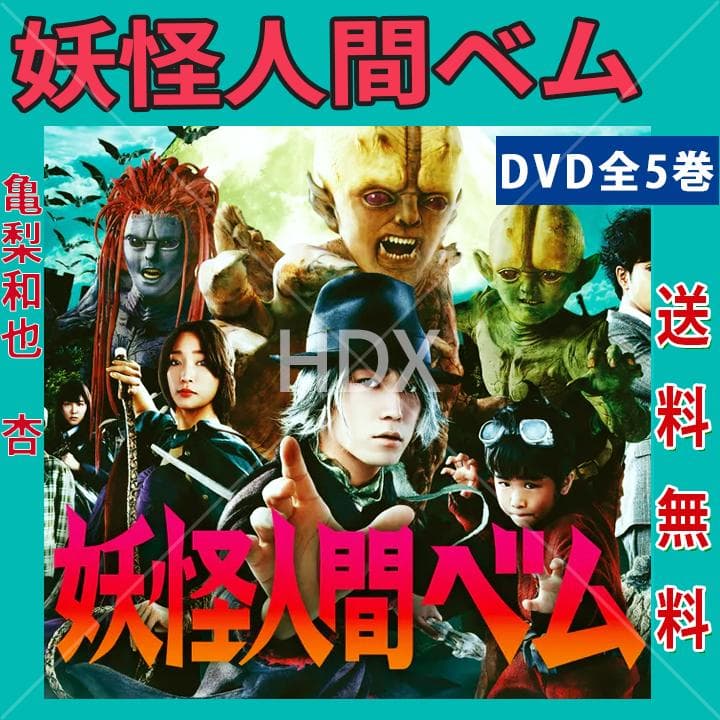 レア 妖怪人間ベム DVD 全5巻セット 亀梨和也 杏 - メルカリ