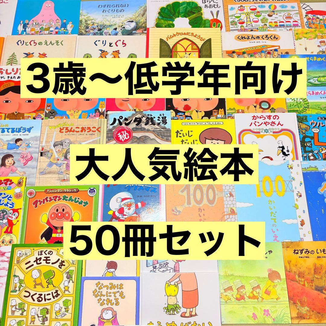 3歳～低学年 くもん推薦図書など 幼児からの絵本まとめ売り50冊 セット
