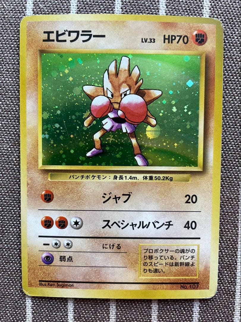 ポケモンカード　旧裏　エビワラー（マークなし） 初版 渦ホロ有り】エビワラー 初版 旧裏 マークなし ポケモンカード 旧