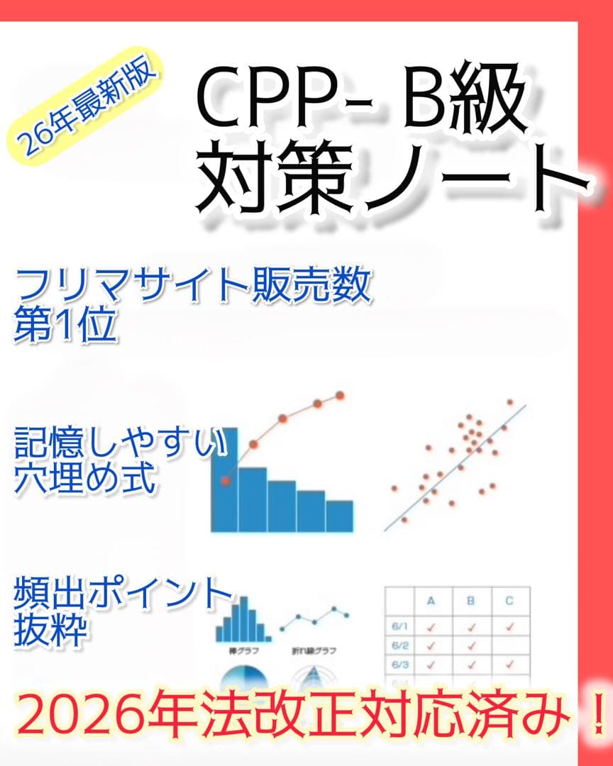2026最新】CPP-B 試験対策フルセット 対策ノート 厳選555問 - メルカリ