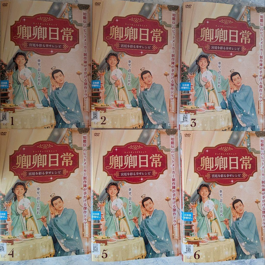 DVD 卿卿日常 宮廷を彩る幸せレシピ 全20巻 - メルカリ
