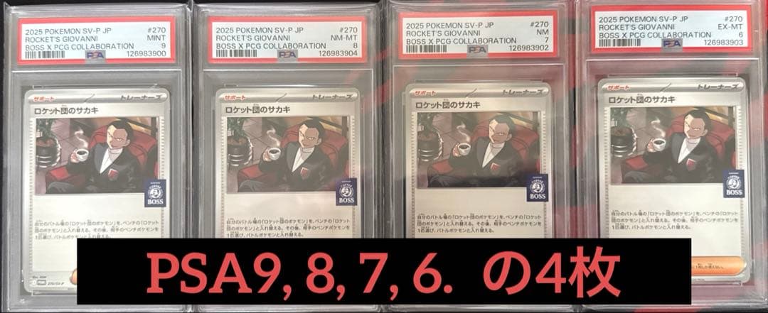 PSA9,8,7,6の4枚セット】 ロケット団のサカキ BOSS プロモ