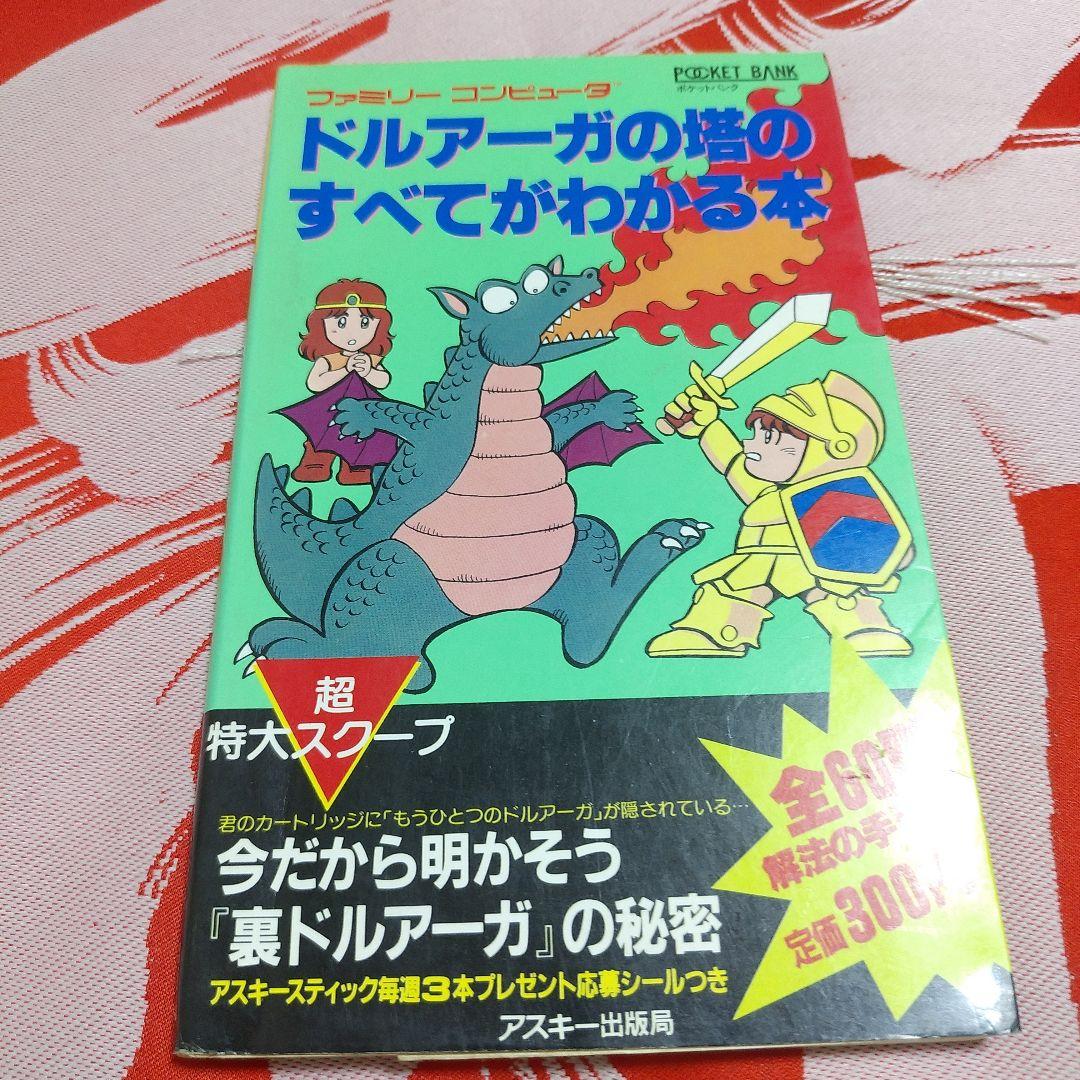 ドルアーガの塔のすべてがわかる本 ファミコン攻略本 - メルカリ