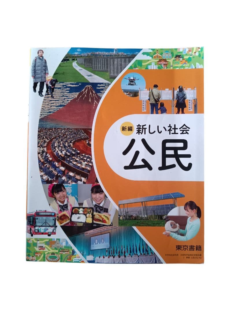 新編 新しい社会 公民 東京書籍 - メルカリ