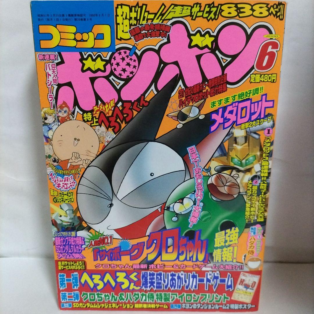 コミックボンボン 2000年 6月号（アイロンプリント付き）講談社 - メルカリ