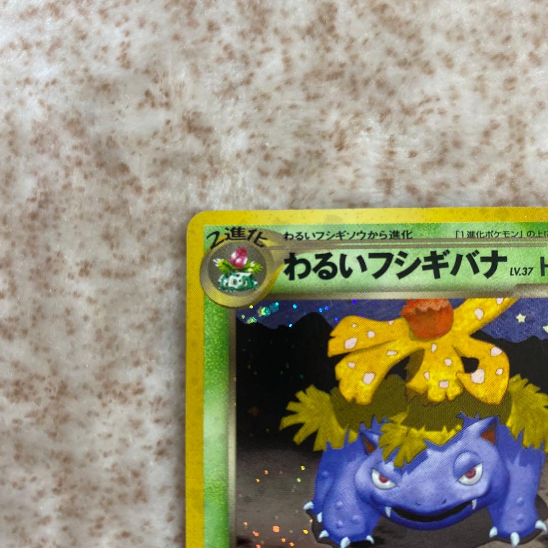 旧裏ポケモンカード わるいフシギソウ わるいフシギバナ - メルカリ
