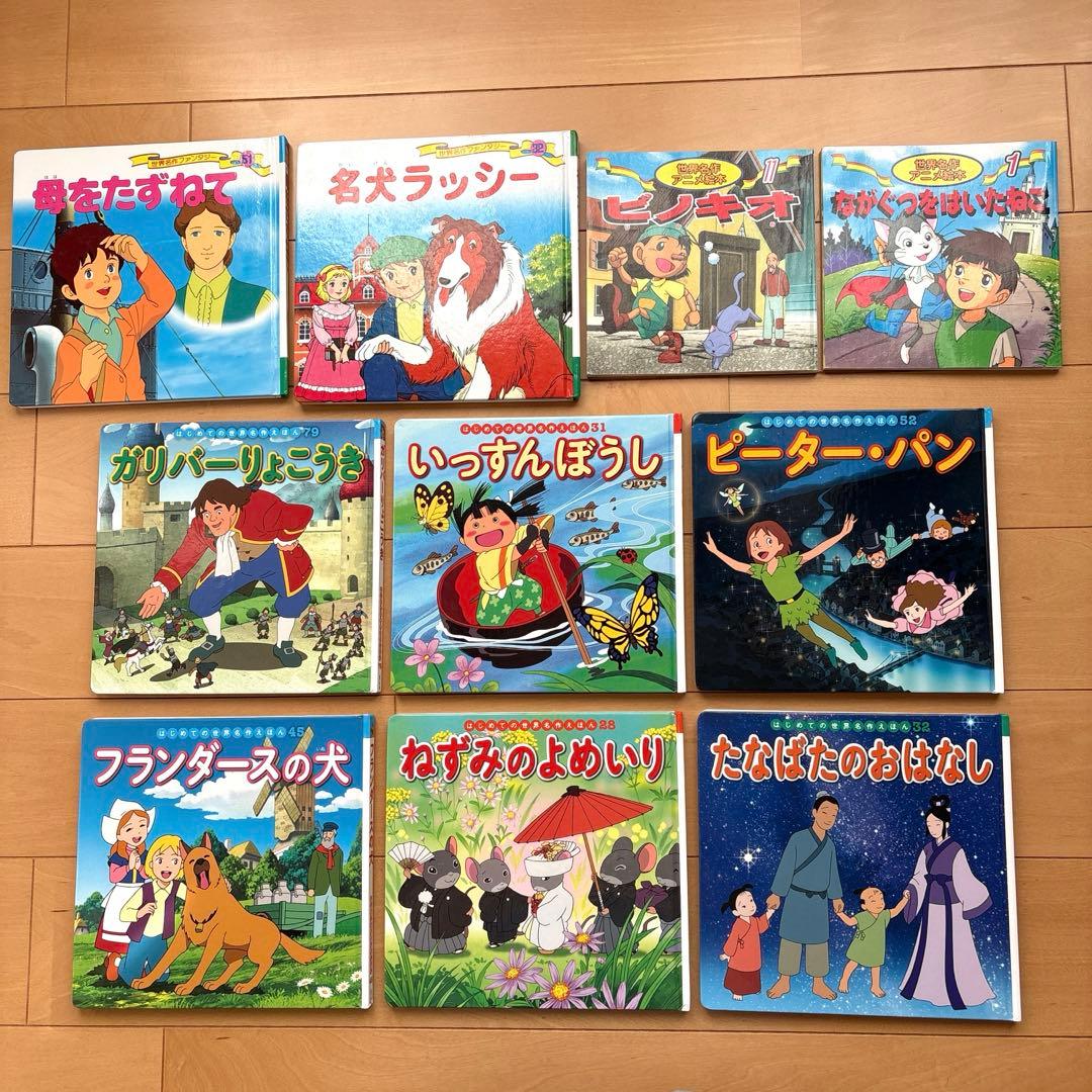 世界名作ファンタジー はじめての世界名作えほん等 10冊セット