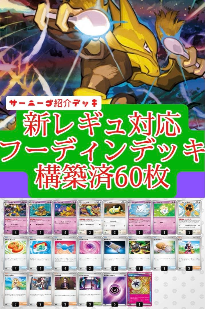 新レギュ対応】フーディンデッキ 構築済み60枚デッキ - メルカリ