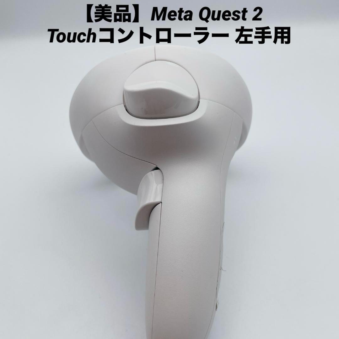 美品】Meta Quest 2 Touchコントローラー 左手用 LX39EM - メルカリ