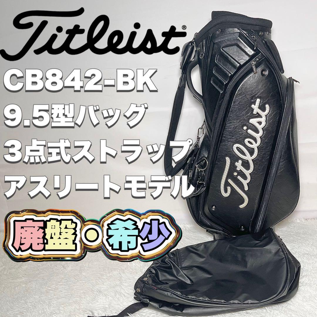 【希少・非売品】Titleist タイトリスト キャディバッグ　アスリートモデル 0000694832_001_p01_01.jpg