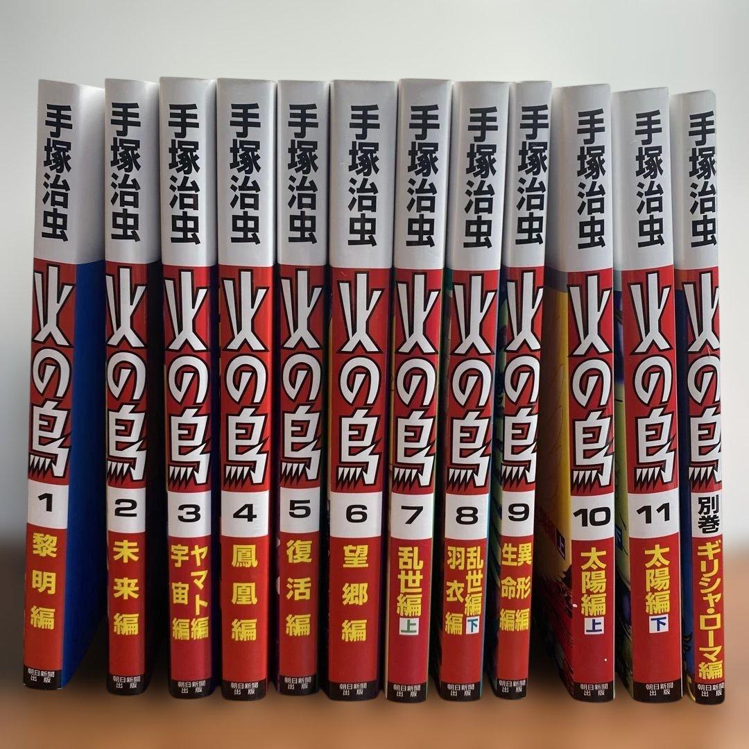 火の鳥 全巻セット1〜11巻＋別巻 手塚治虫 - メルカリ
