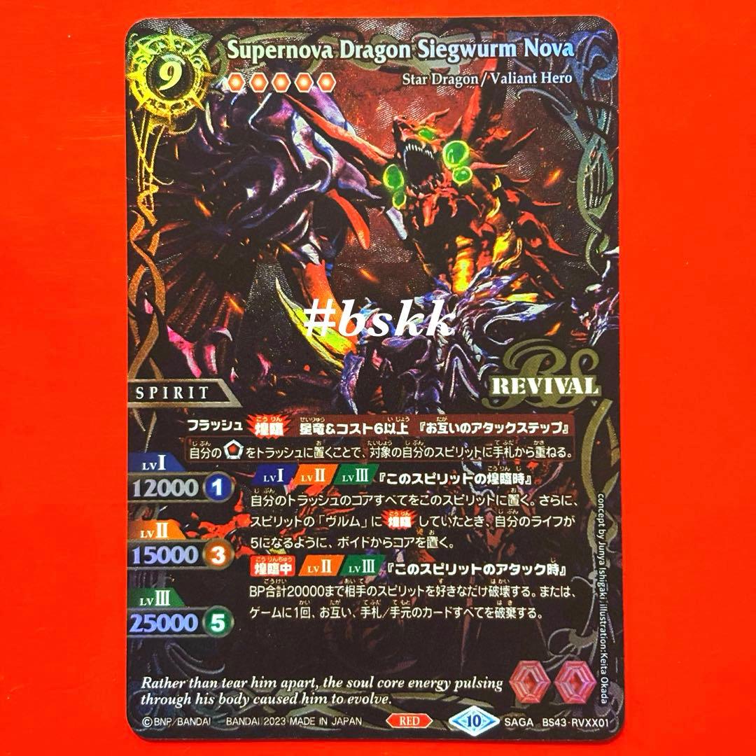 6099バトルスピリッツ　超神星龍ジークヴルム・ノヴァ　SAGAレア　1枚　② BSC41紹介】 再録カード「超神星龍ジークヴルム・ノヴァ」SAGAレア版