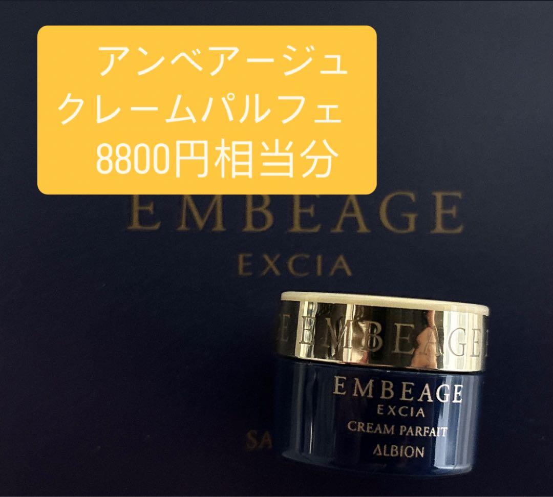 アルビオン エクシア アンベアージュ クレームパルフェ クリーム