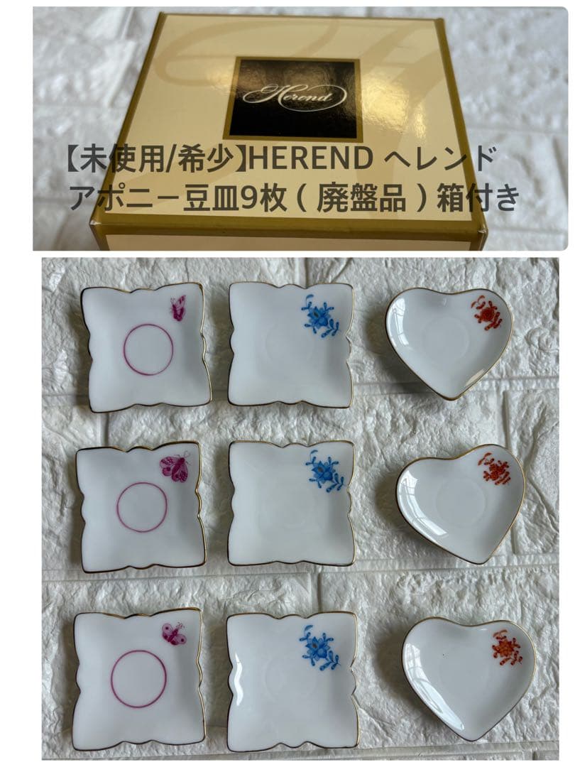 【未使用/箱付】ヘレンド HEREND アポニー豆皿9枚セット（赤青ピンク）希少 未使用/箱付】ヘレンド HEREND アポニー豆皿9枚セット（赤青ピンク