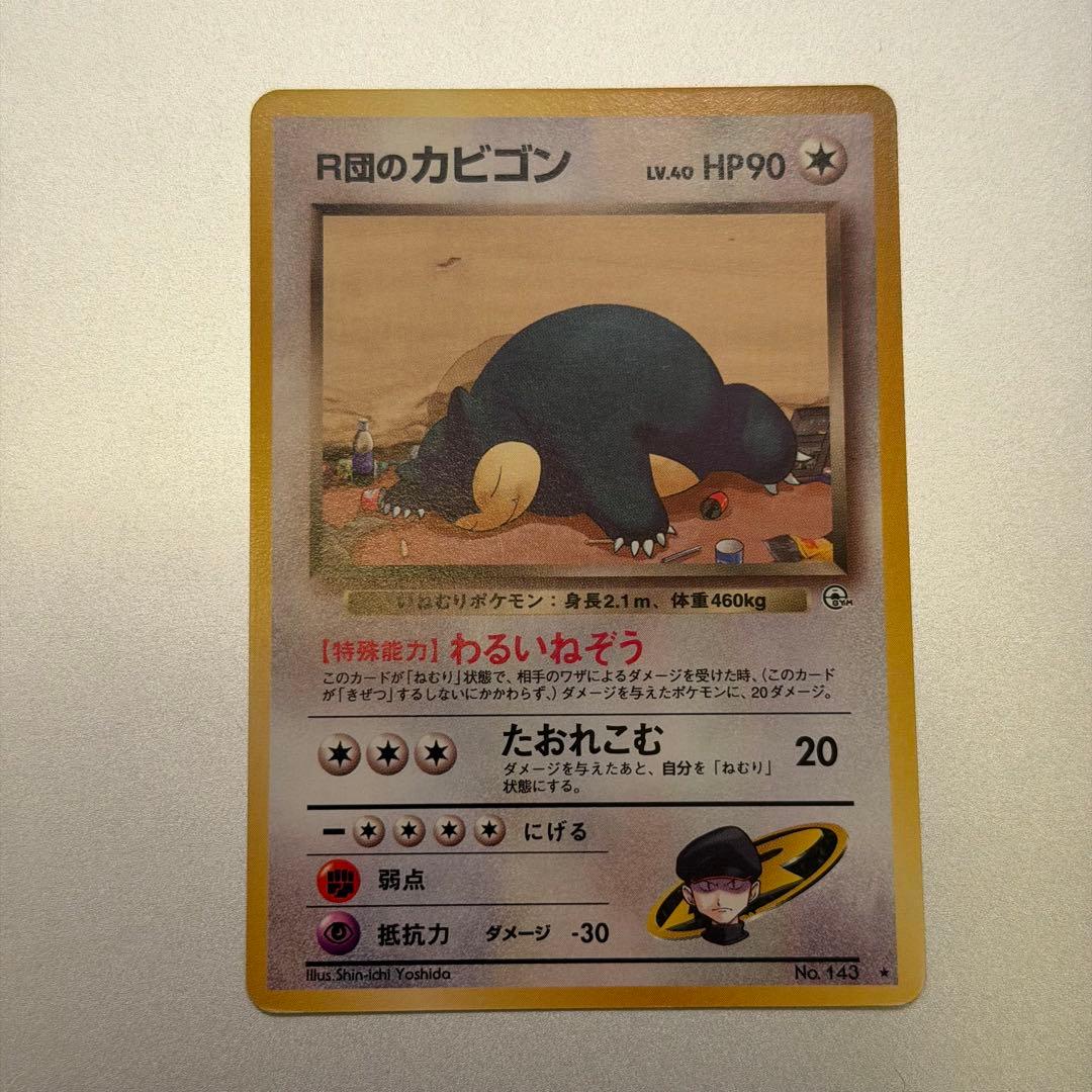 【希少】ポケモンカード 旧裏 R団のカビゴン No.143 R団のカビゴン LV.40 ☆ [旧裏面] No.143 闇からの挑戦 買取