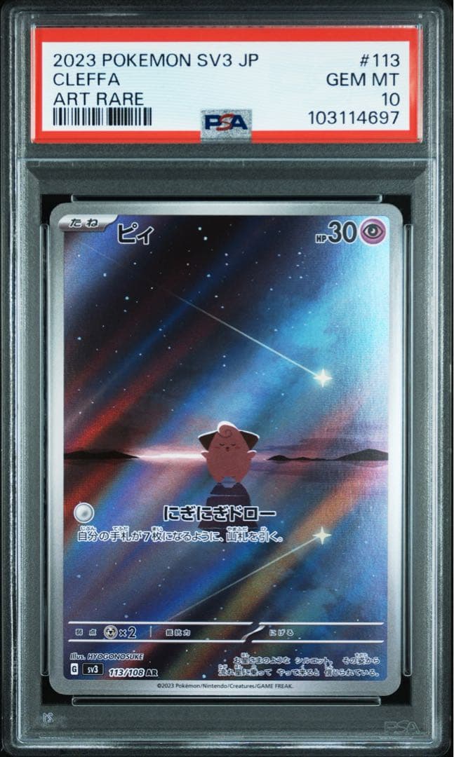 PSA10 ピィ AR 113/108 - メルカリ