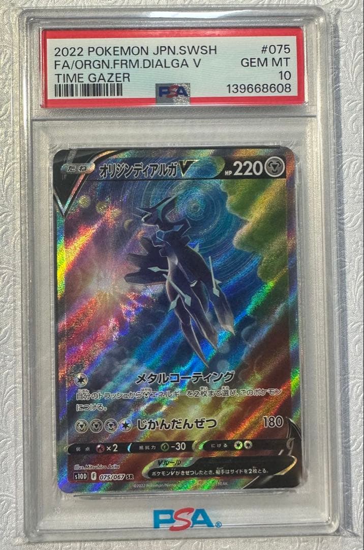 オリジンディアルガV SR S10D タイムゲイザー 075/067 PSA10 - メルカリ