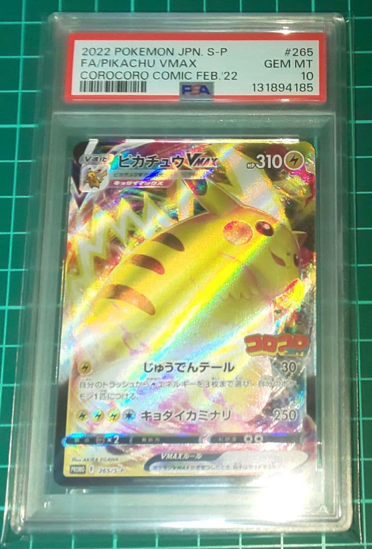 ポケモンカードゲーム　ピカチュウVMAX　コロコロ　PSA10 PSA10 ピカチュウvmax コロコロコミック プロモ 1枚の通販 探究者