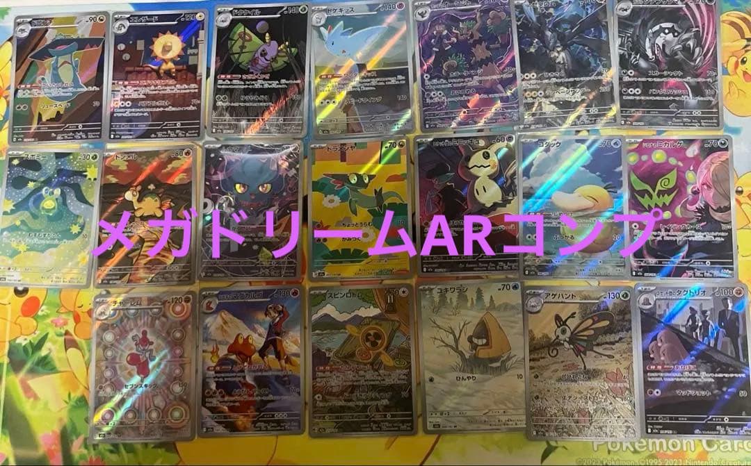 メガドリームex AR 20枚 コンプリート まとめ売り - メルカリ