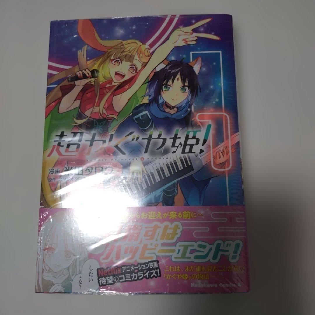 新品 超かぐや姫 コミック 1 巻 シュリンク付き 帯付き - メルカリ