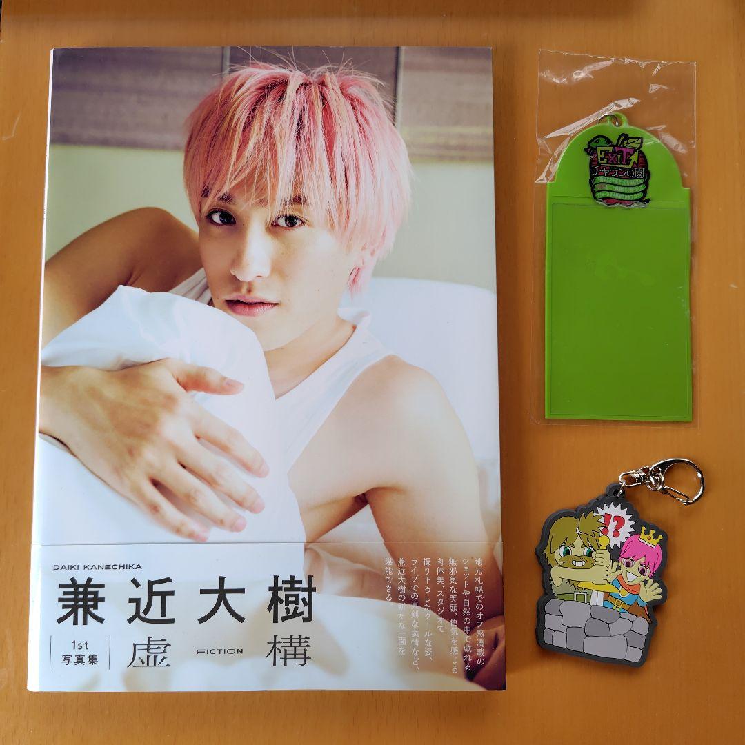 EXIT 兼近大樹 写真集ほかグッズ - メルカリ