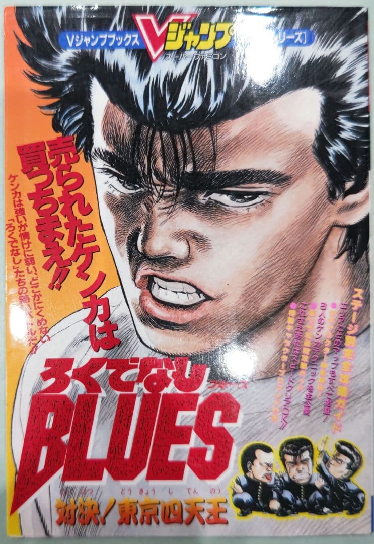 初版！スーパーファミコン ろくでなしBLUES 対決東京四天王 Vジャンプ