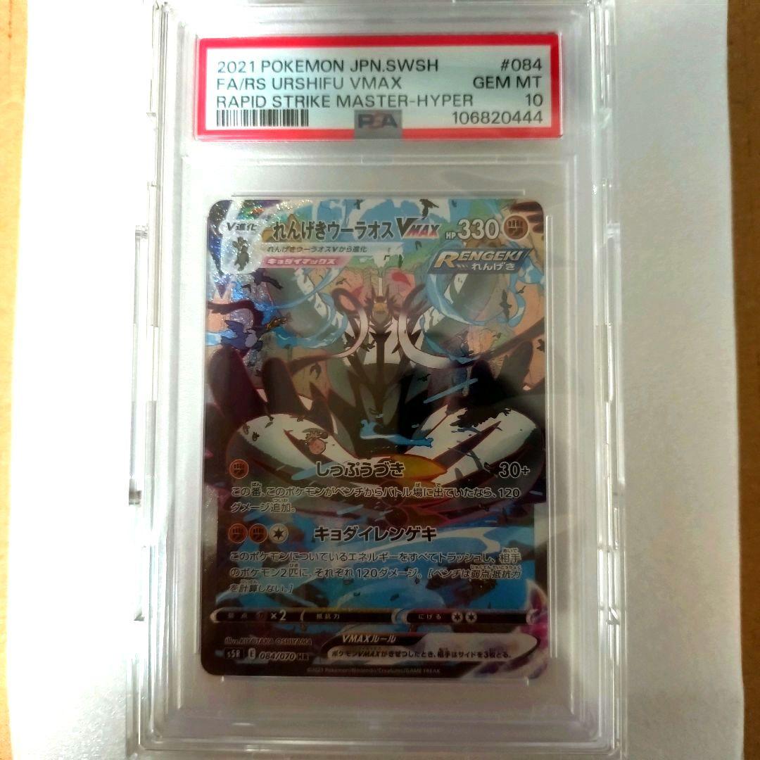 PSA10】れんげきウーラオスVMAX HR（SA） ポケモンカード - メルカリ