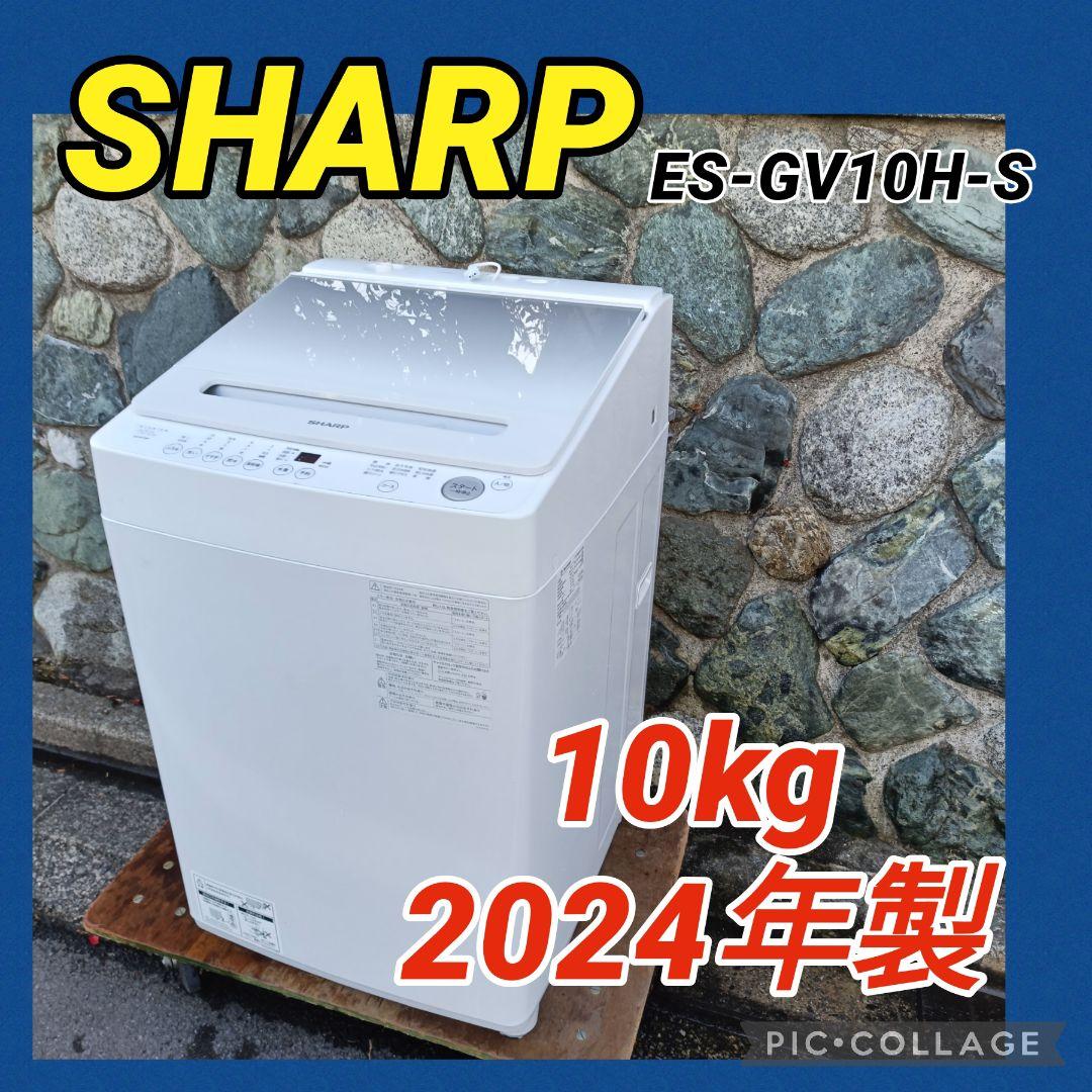 全国発送 シャープ 縦型洗濯機 10kg ES-GV10H 2024年製 ES-GV10H | 洗濯機：シャープ