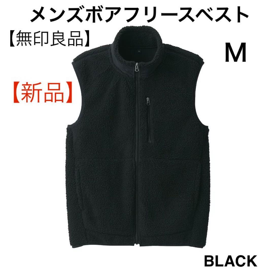 無印良品】'24ボアフリースベスト(ブラック/メンズM) - メルカリ