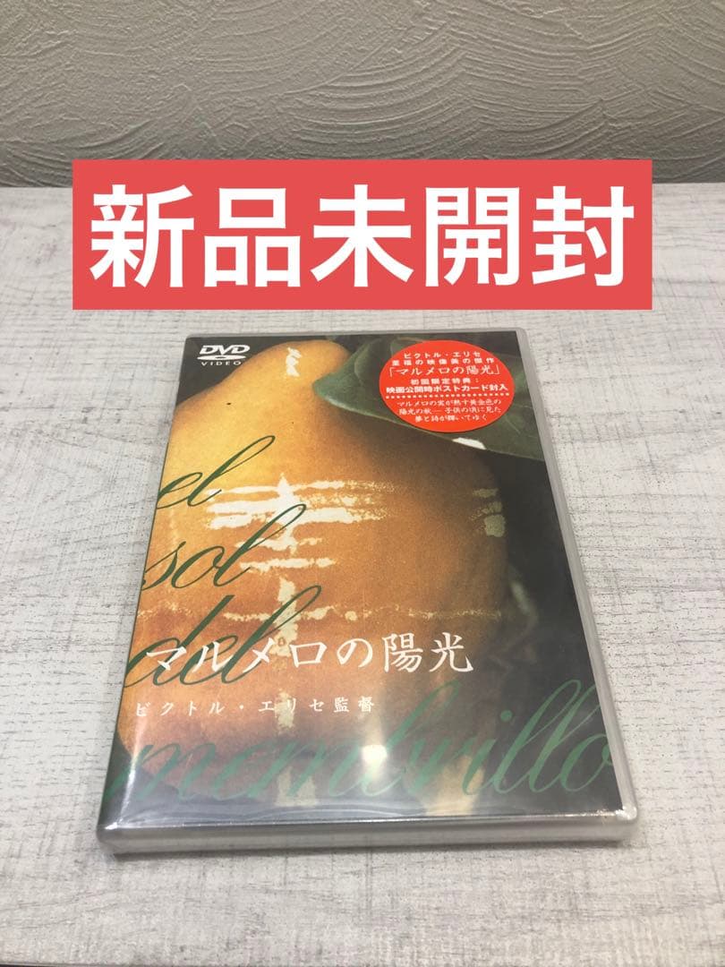 新品未開封》マルメロの陽光 ('92スペイン) エリセ 監督作品 廃盤 希少