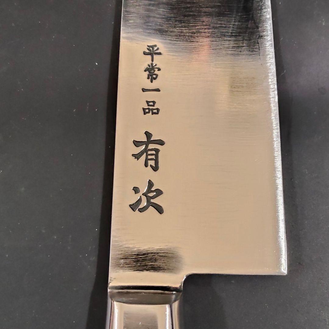 有次 平常一品 三徳 包丁 18cm 青紙スーパー割込み 京都 研ぎ済み