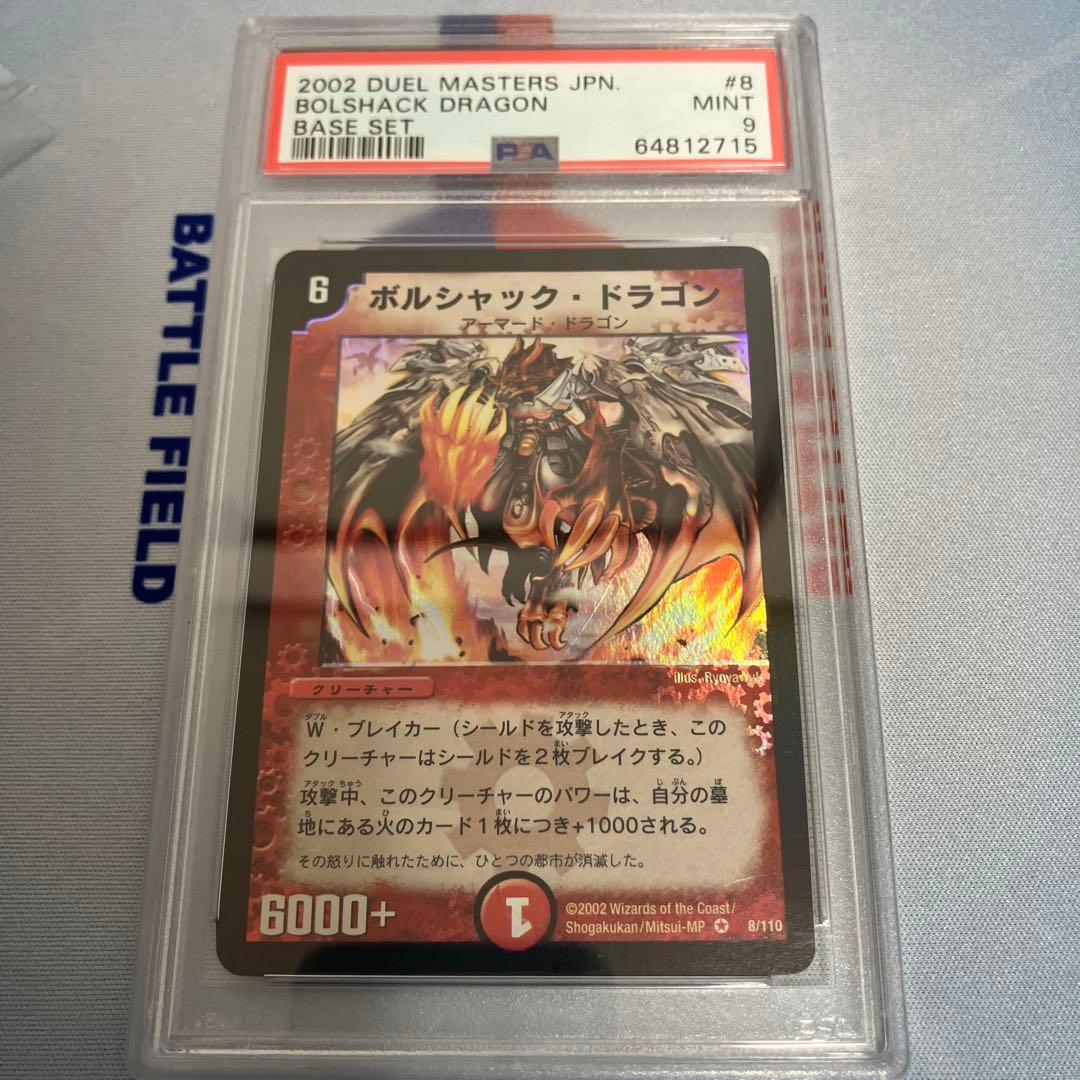 ボルシャック・ドラゴン 第一弾(2002年) psa9 白かけあり - メルカリ