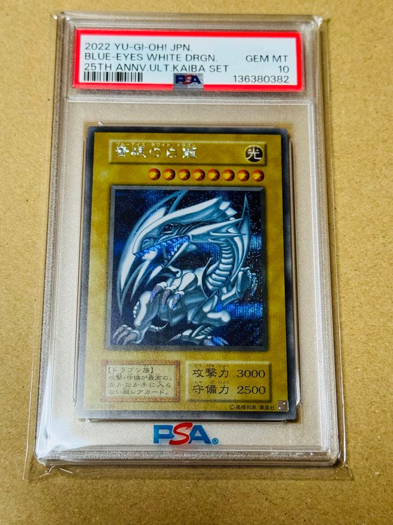 遊戯王 青眼の白龍 シークレット PSA10 海馬セット 復刻 初期 25th