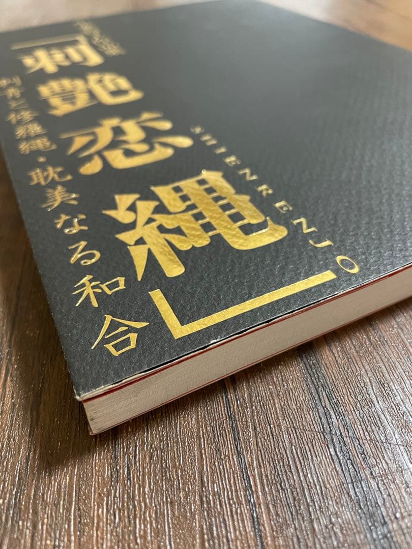 刺艶恋縄　小妻容子　サイン入り版 小妻要　刺青と修羅縄