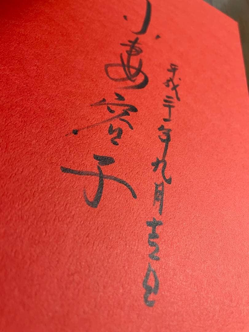 刺艶恋縄　小妻容子　サイン入り版 小妻要　刺青と修羅縄