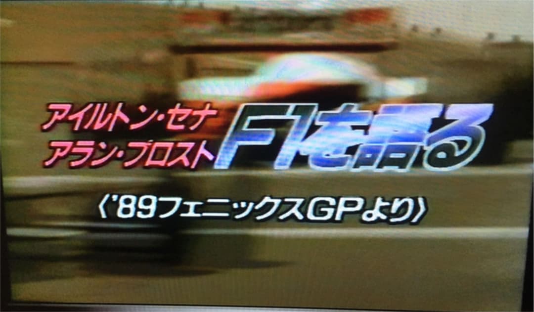 F1／アイルトン・セナ ザ・ヒストリー，セナvsプロストvsマンセル