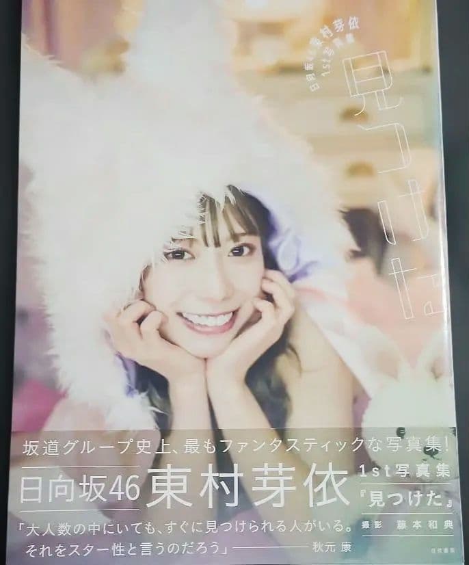 日向坂46 東村芽依1st写真集 見つけた【ポストカード付き】【値下げ