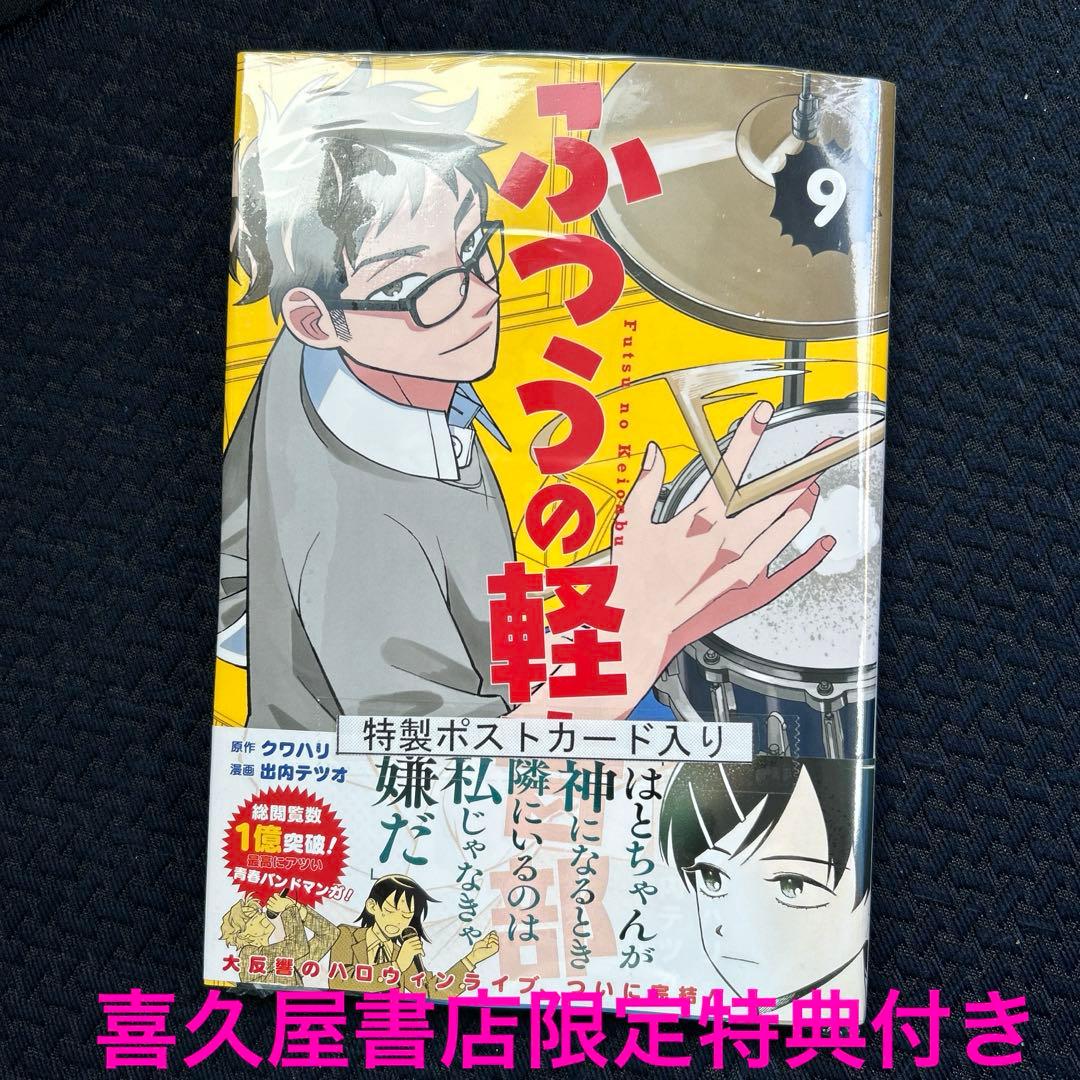 ふつうの軽音部 9巻 特典 喜久屋書店 イラストカード 最新刊