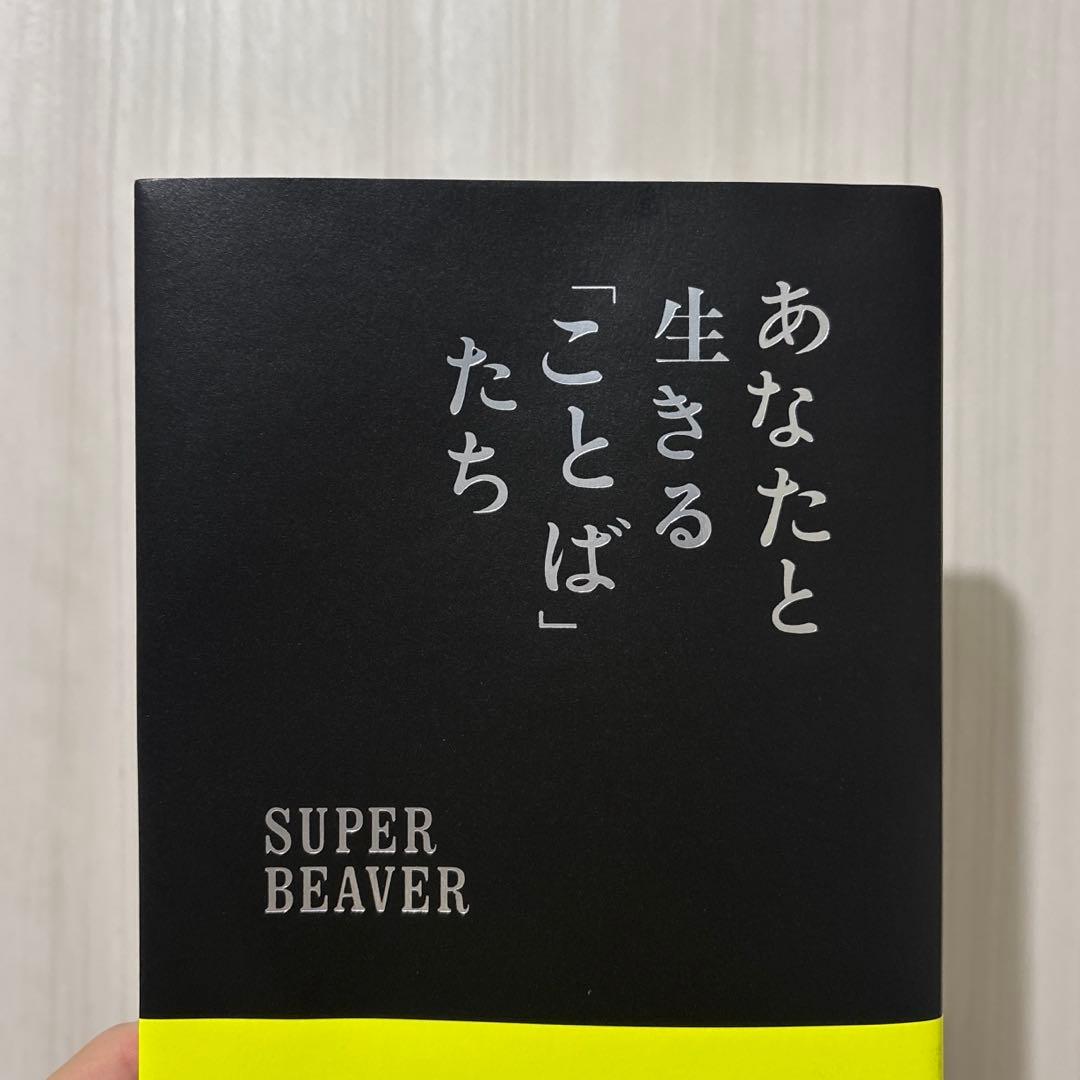 SUPER BEAVER 