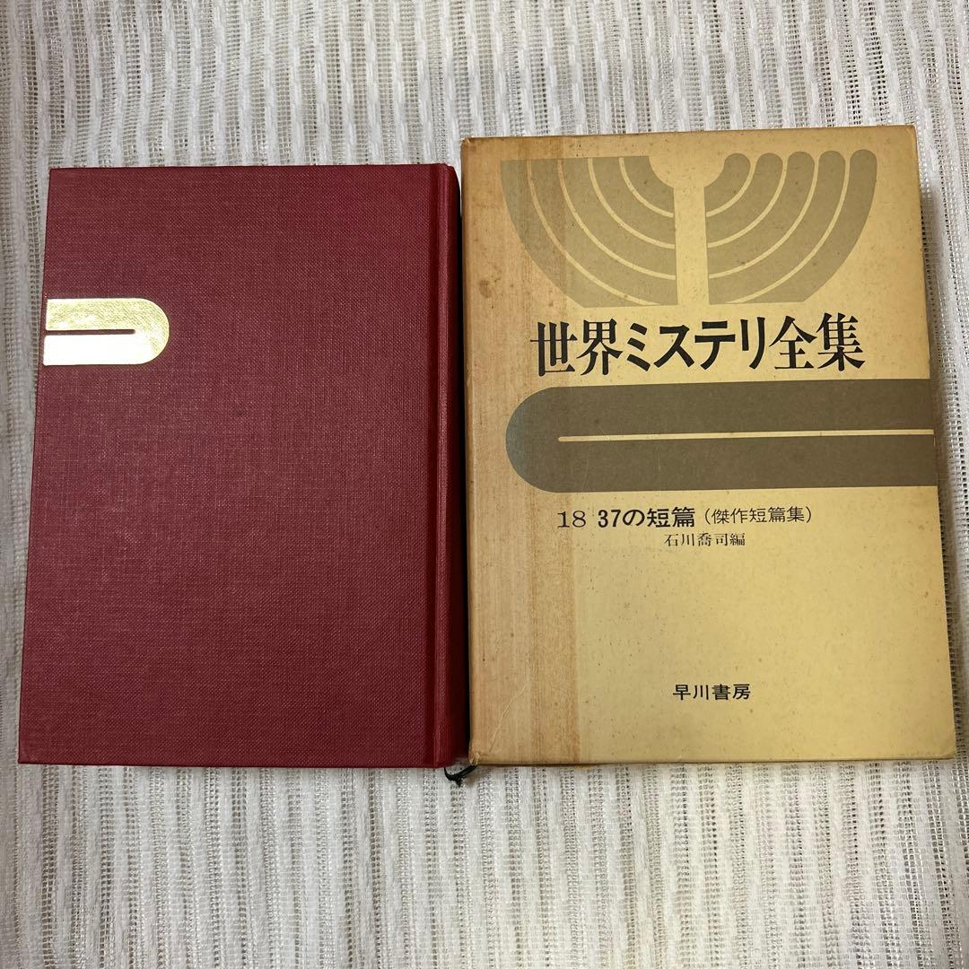 世界ミステリ全集 18 37の短篇 (完全版) - メルカリ