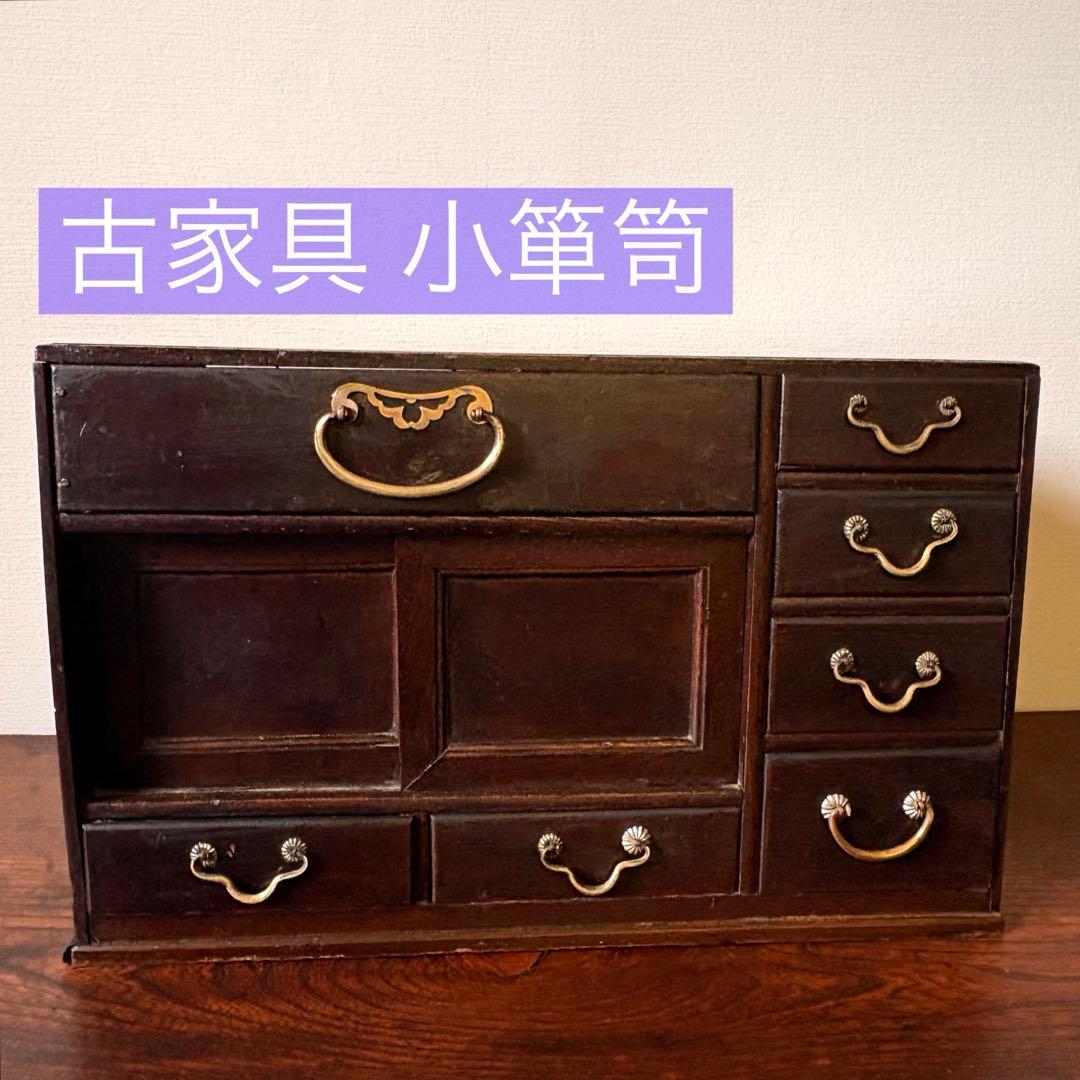 古家具 小箪笥 小引き出し7杯 卓上箪笥 真鍮取っ手 無垢材 古道具