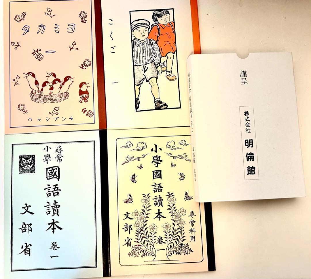 尋常小学国語読本 巻一 文部省 復刻版 大正7年〜昭和24年 - メルカリ