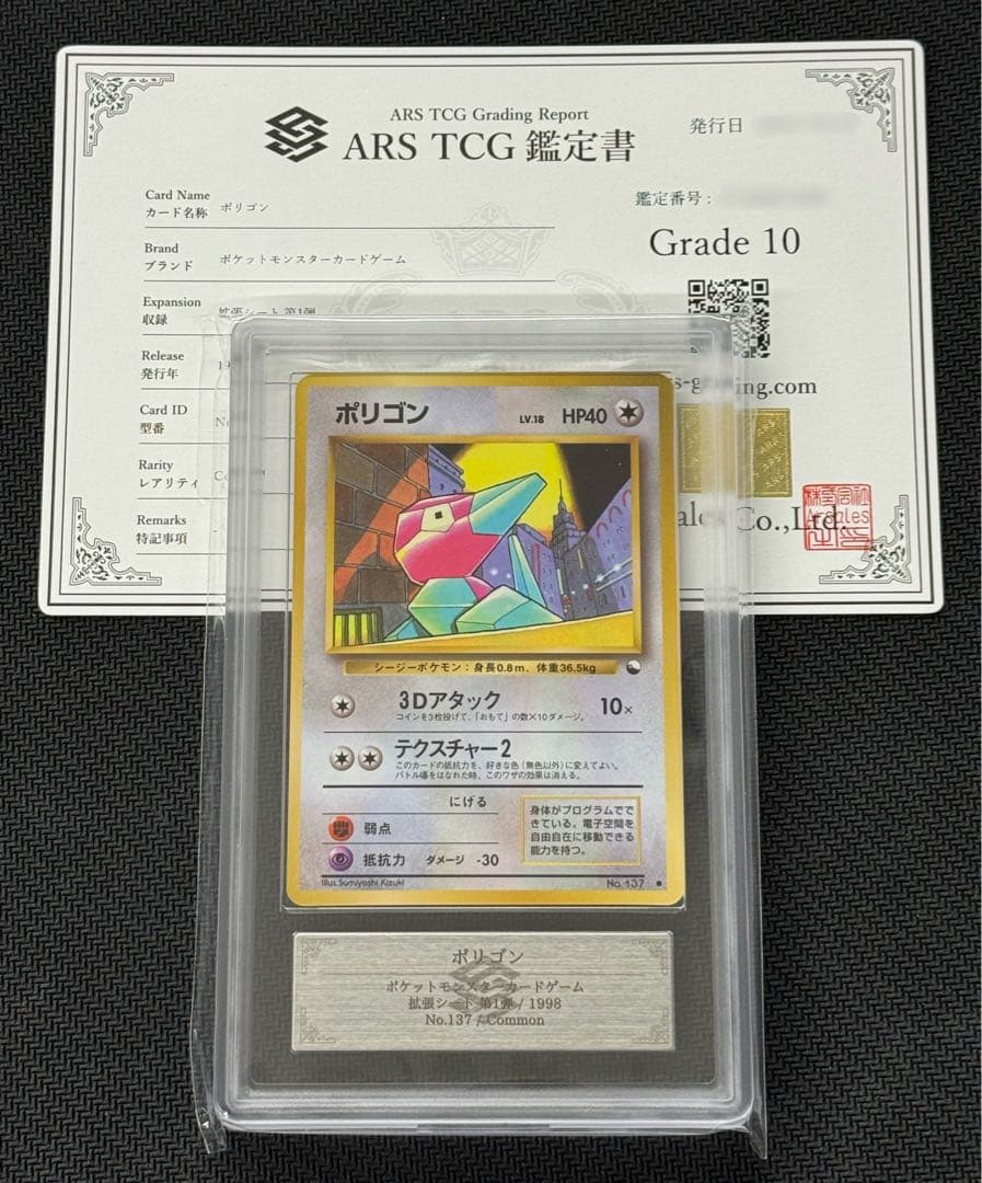 【ARS鑑定 10】ポケモンカード 旧裏 ポリゴン 拡張シート 旧裏】【拡張シート】ポリゴン【状態C】