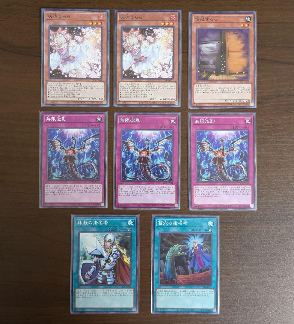 遊戯王 誘発セット うらら 増殖するg 無限泡影 墓穴の指名者 抹殺の