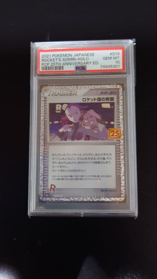 PSA10 ロケット団の幹部 013/025 S8a-P 25th ポケモン - メルカリ