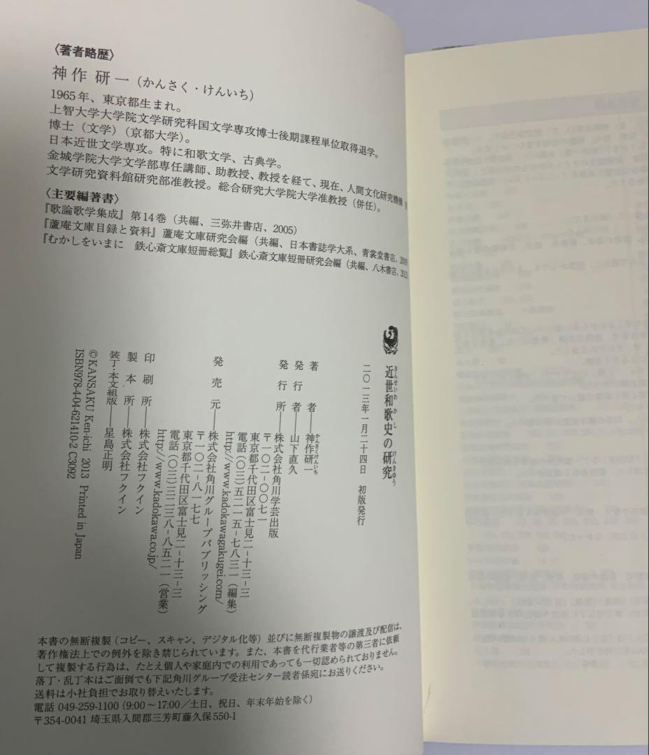 本「近世和歌史の研究」 神作研一 - メルカリ