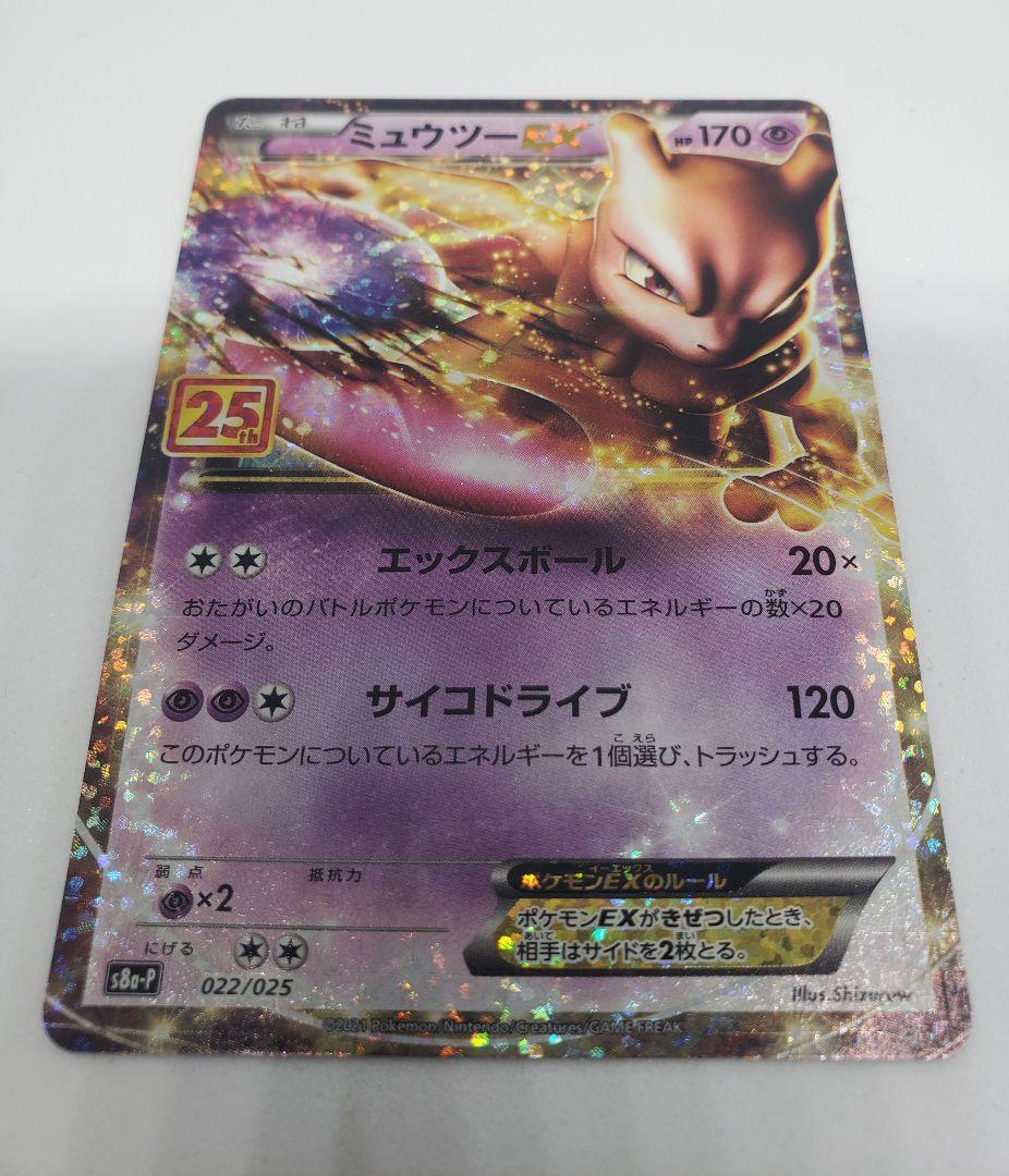 ミュウツーEX プロモカードパック 25th ANNIVERSARY edit… ゲーム