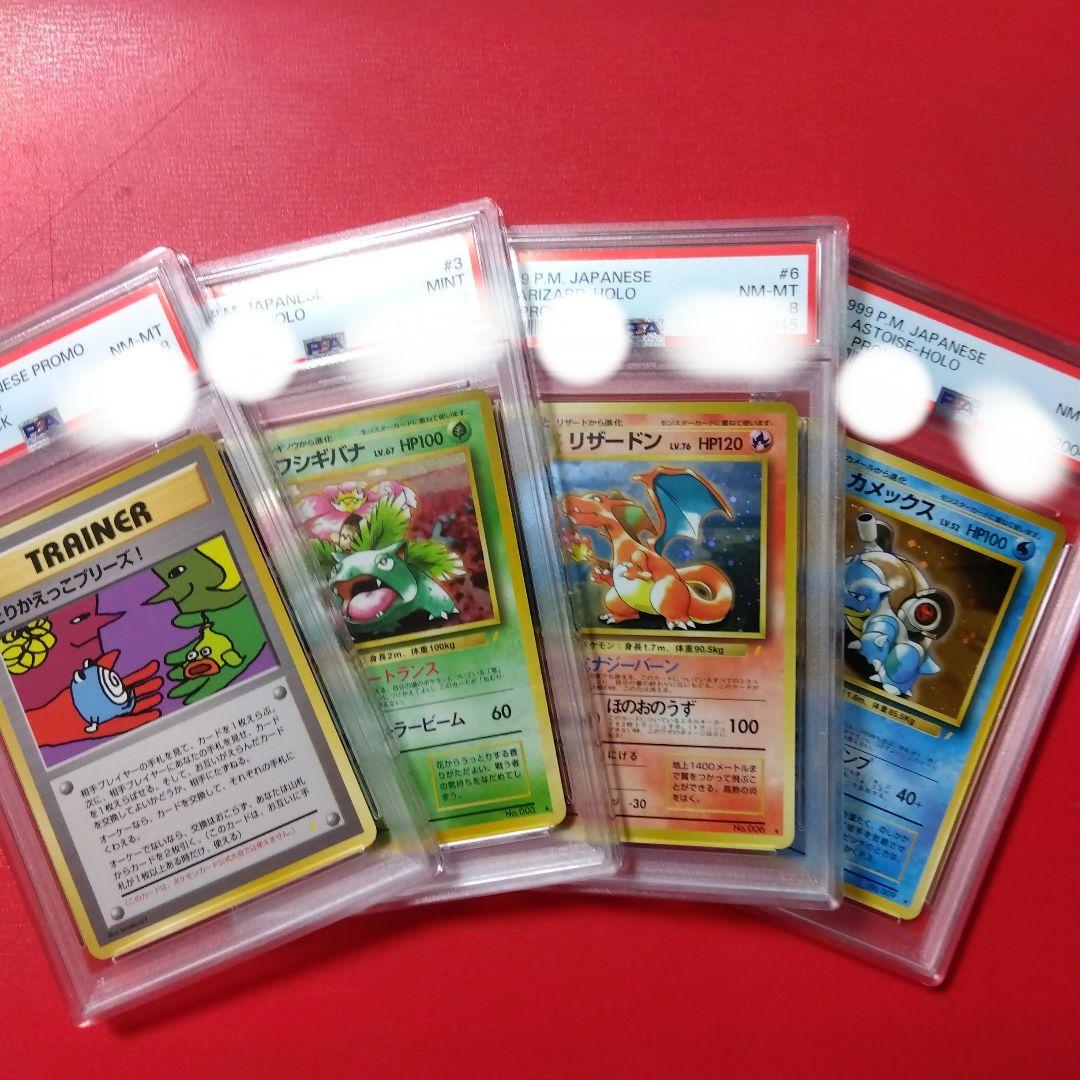 PSA10 旧裏 リザードン カメックス フシギバナ とりかえっこ